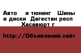 Авто GT и тюнинг - Шины и диски. Дагестан респ.,Хасавюрт г.